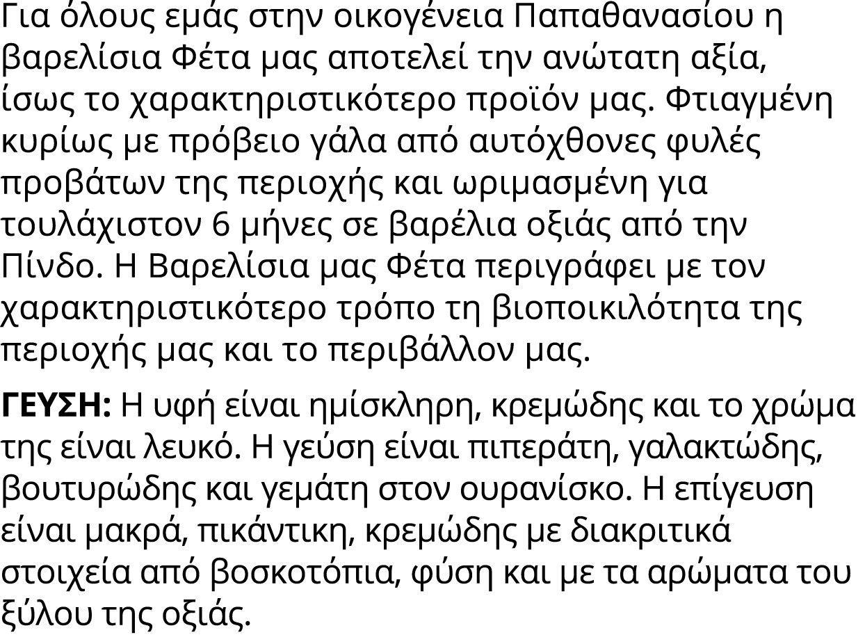 Για όλους εμάς στην οικογένεια Παπαθανασίου η βαρελίσια Φέτα μας αποτελεί την ανώτατη αξία, ίσως το χαρακτηριστικότερ...