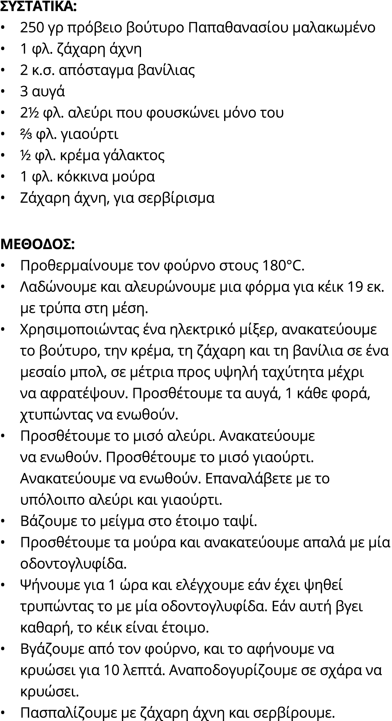 Συστατικά: • 250 γρ πρόβειο βούτυρο Παπαθανασίου μαλακωμένο • 1 φλ. ζάχαρη άχνη • 2 κ.σ. απόσταγμα βανίλιας • 3 αυγά ...